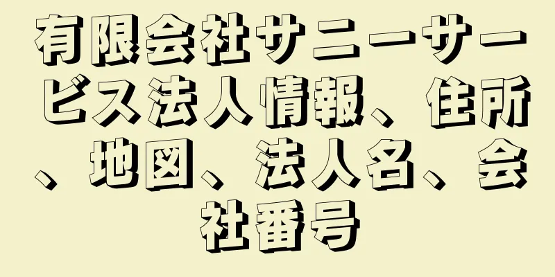 有限会社サニーサービス法人情報、住所、地図、法人名、会社番号