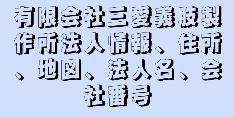 有限会社三愛義肢製作所法人情報、住所、地図、法人名、会社番号