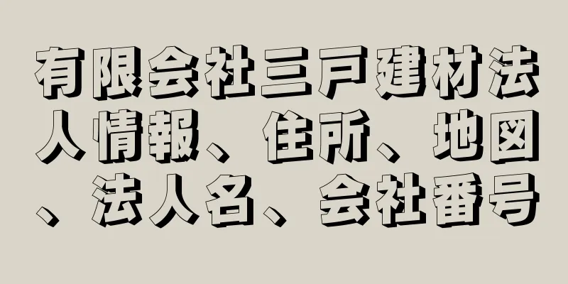 有限会社三戸建材法人情報、住所、地図、法人名、会社番号