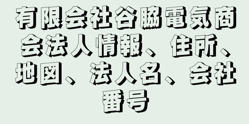 有限会社谷脇電気商会法人情報、住所、地図、法人名、会社番号