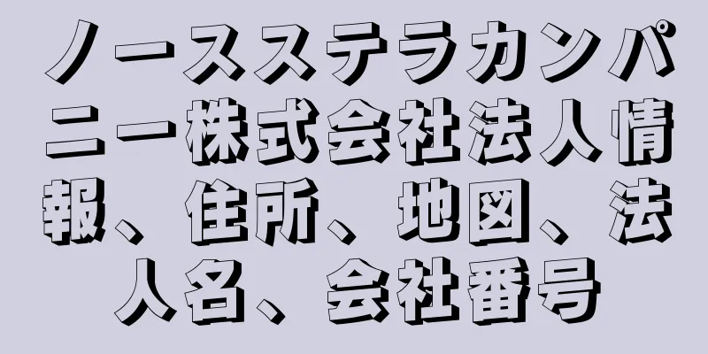 ノースステラカンパニー株式会社法人情報、住所、地図、法人名、会社番号
