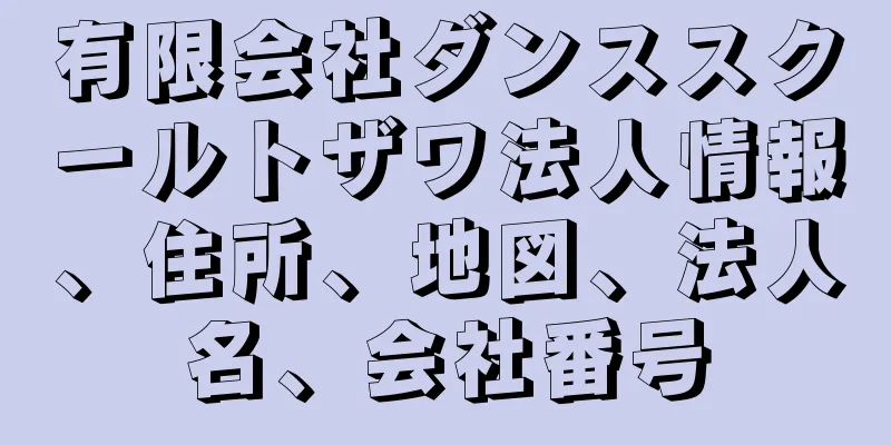 有限会社ダンススクールトザワ法人情報、住所、地図、法人名、会社番号