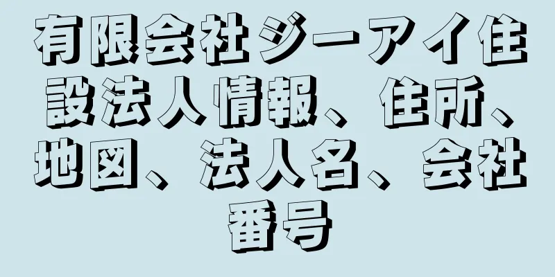 有限会社ジーアイ住設法人情報、住所、地図、法人名、会社番号