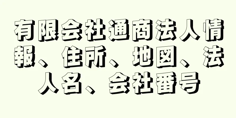 有限会社通商法人情報、住所、地図、法人名、会社番号