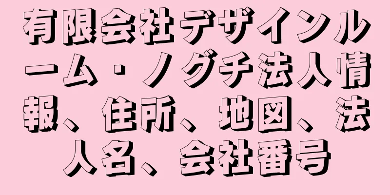 有限会社デザインルーム・ノグチ法人情報、住所、地図、法人名、会社番号