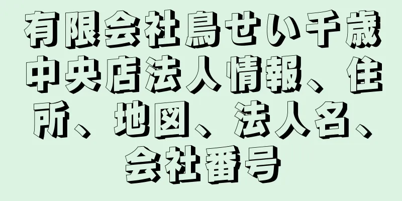 有限会社鳥せい千歳中央店法人情報、住所、地図、法人名、会社番号