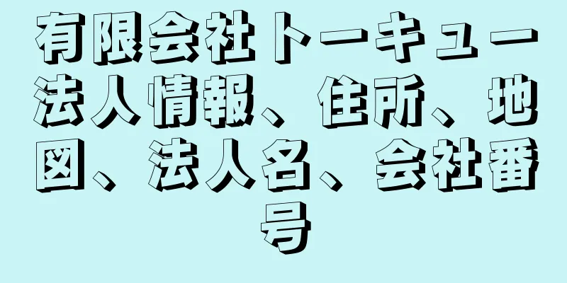 有限会社トーキュー法人情報、住所、地図、法人名、会社番号