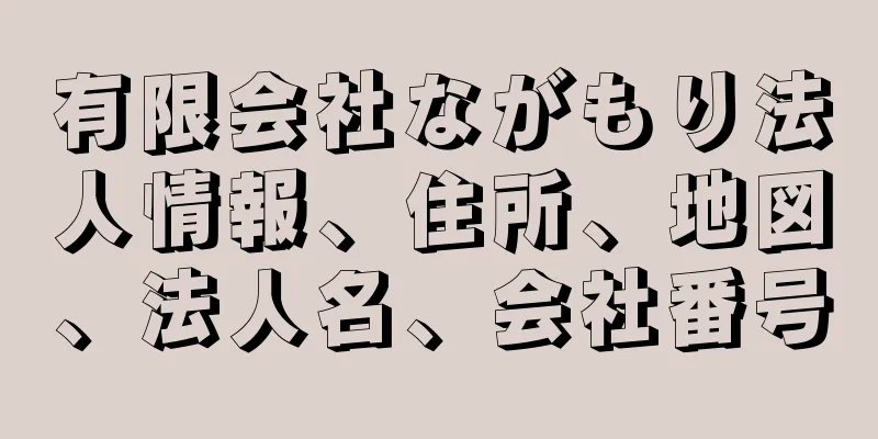 有限会社ながもり法人情報、住所、地図、法人名、会社番号