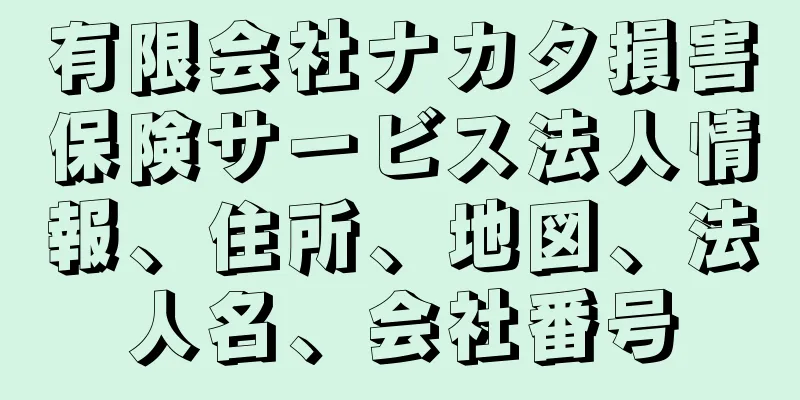 有限会社ナカタ損害保険サービス法人情報、住所、地図、法人名、会社番号