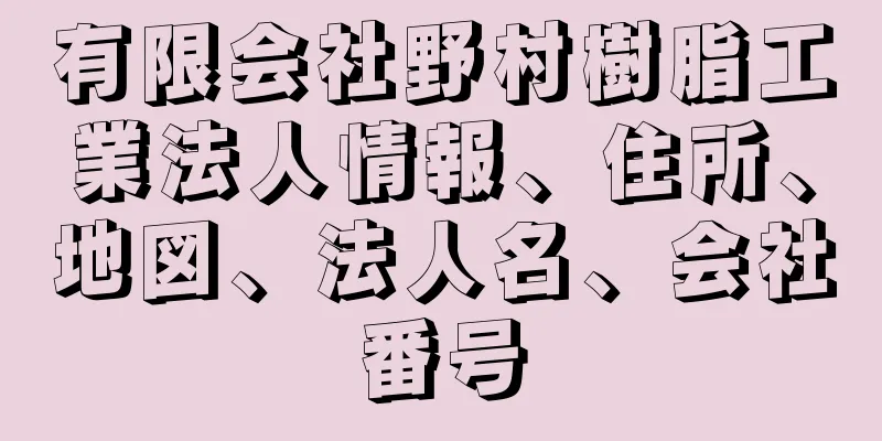 有限会社野村樹脂工業法人情報、住所、地図、法人名、会社番号