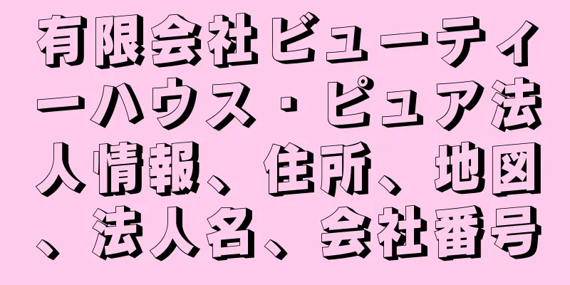 有限会社ビューティーハウス・ピュア法人情報、住所、地図、法人名、会社番号
