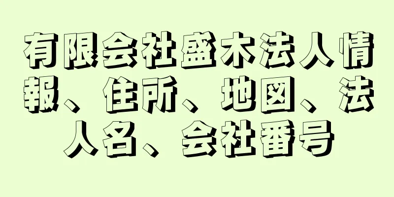 有限会社盛木法人情報、住所、地図、法人名、会社番号