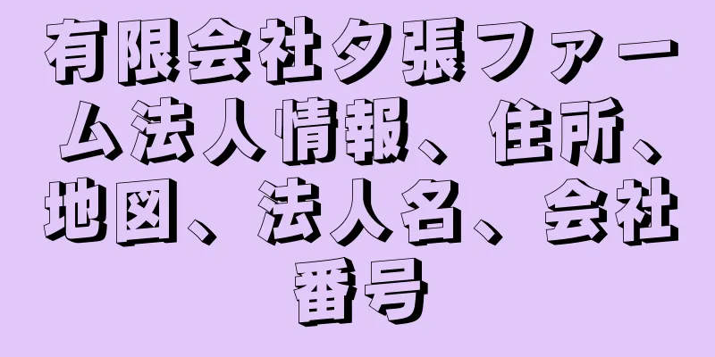 有限会社夕張ファーム法人情報、住所、地図、法人名、会社番号