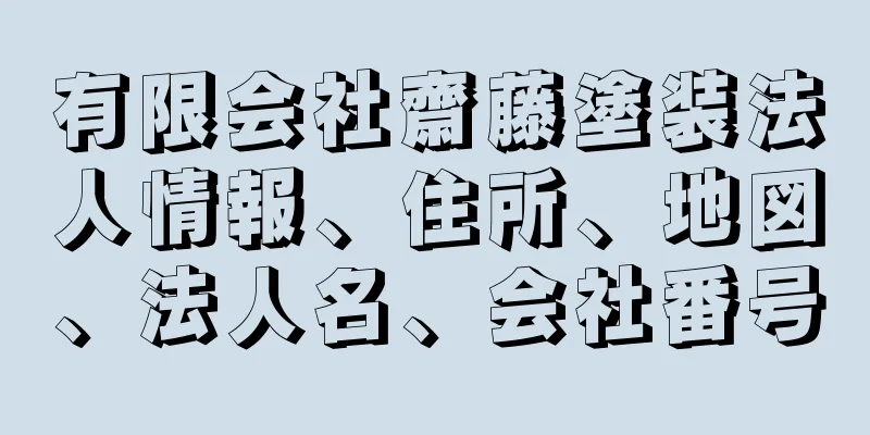 有限会社齋藤塗装法人情報、住所、地図、法人名、会社番号