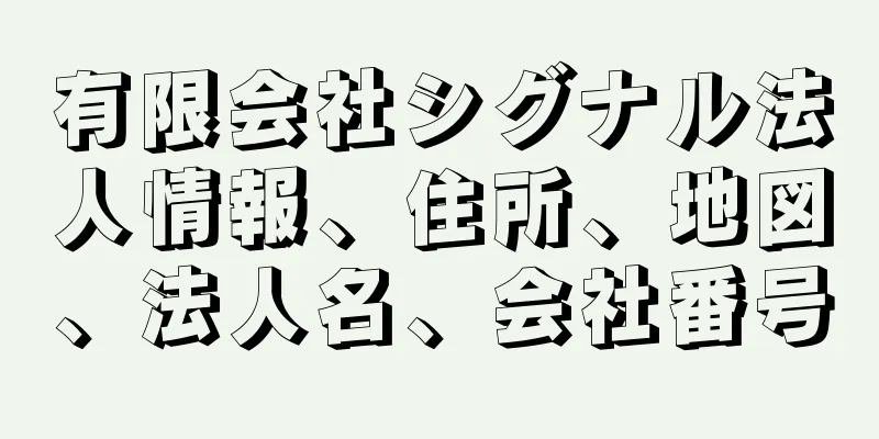 有限会社シグナル法人情報、住所、地図、法人名、会社番号