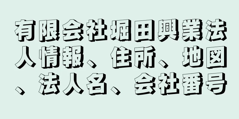 有限会社堀田興業法人情報、住所、地図、法人名、会社番号