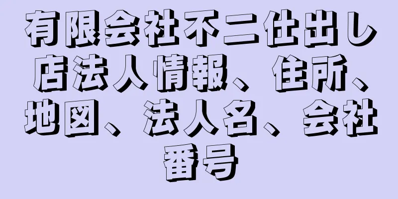 有限会社不二仕出し店法人情報、住所、地図、法人名、会社番号