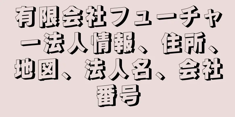 有限会社フューチャー法人情報、住所、地図、法人名、会社番号