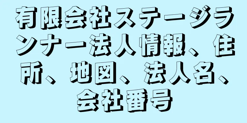 有限会社ステージランナー法人情報、住所、地図、法人名、会社番号