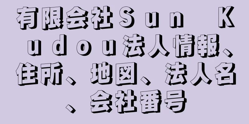 有限会社Ｓｕｎ　Ｋｕｄｏｕ法人情報、住所、地図、法人名、会社番号