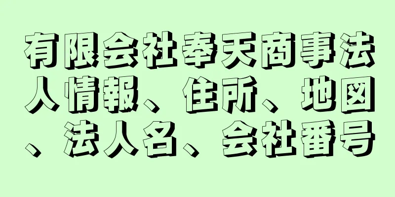 有限会社奉天商事法人情報、住所、地図、法人名、会社番号