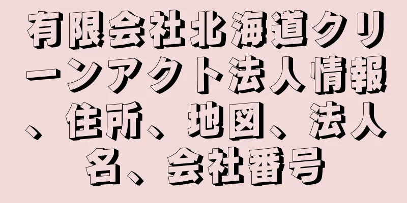 有限会社北海道クリーンアクト法人情報、住所、地図、法人名、会社番号