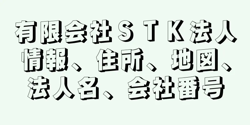 有限会社ＳＴＫ法人情報、住所、地図、法人名、会社番号