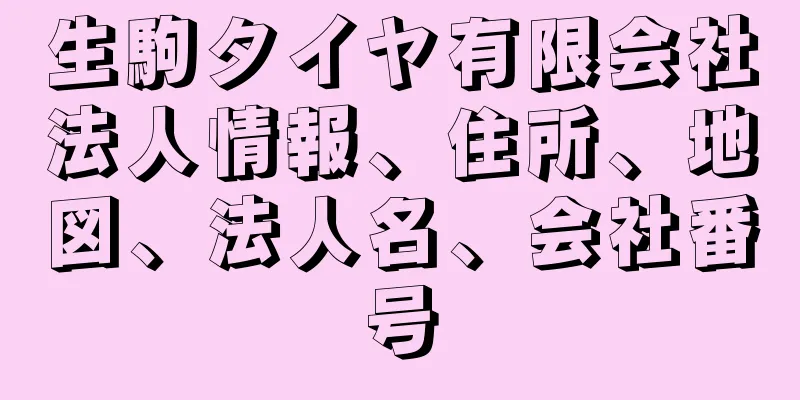 生駒タイヤ有限会社法人情報、住所、地図、法人名、会社番号