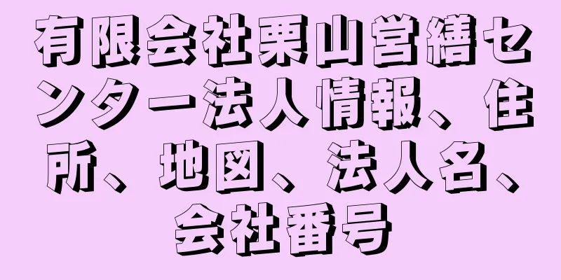 有限会社栗山営繕センター法人情報、住所、地図、法人名、会社番号