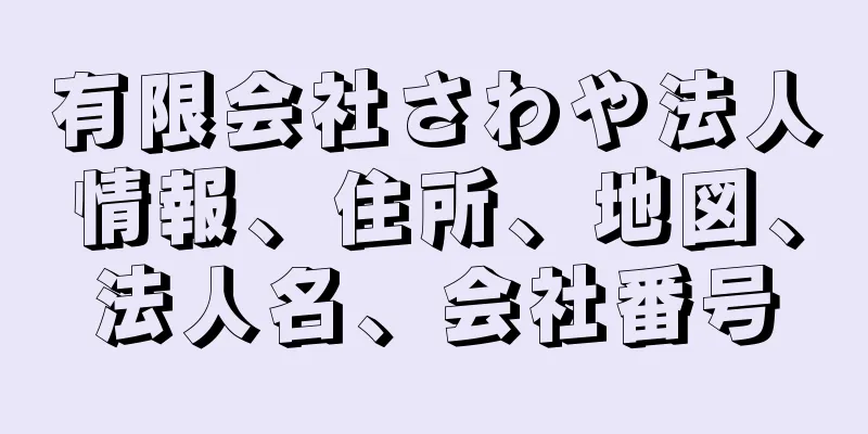 有限会社さわや法人情報、住所、地図、法人名、会社番号