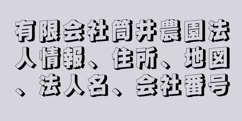 有限会社筒井農園法人情報、住所、地図、法人名、会社番号