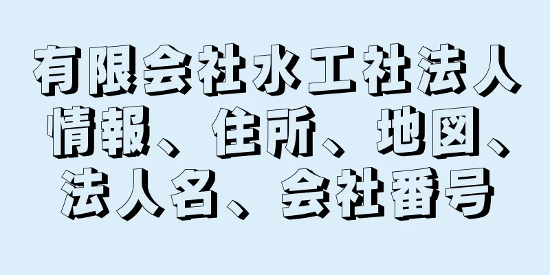 有限会社水工社法人情報、住所、地図、法人名、会社番号