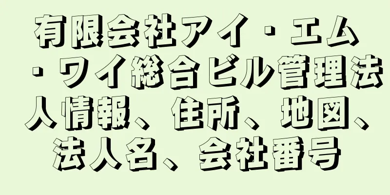 有限会社アイ・エム・ワイ総合ビル管理法人情報、住所、地図、法人名、会社番号