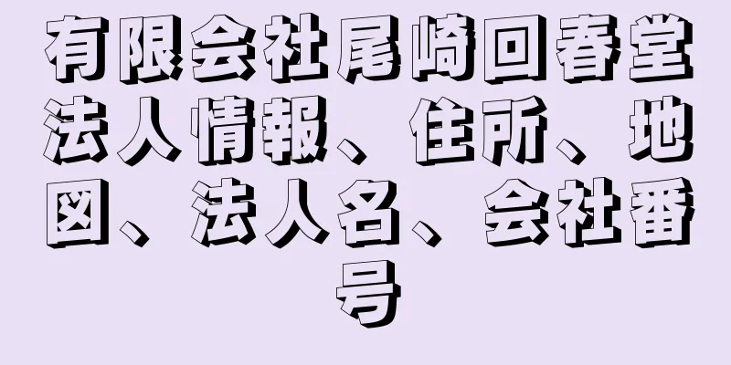 有限会社尾崎回春堂法人情報、住所、地図、法人名、会社番号