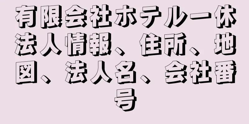 有限会社ホテル一休法人情報、住所、地図、法人名、会社番号