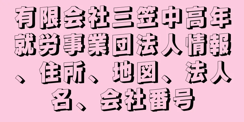 有限会社三笠中高年就労事業団法人情報、住所、地図、法人名、会社番号