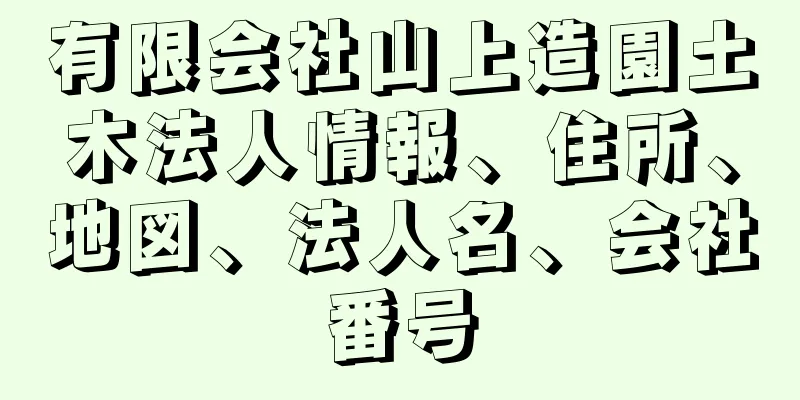 有限会社山上造園土木法人情報、住所、地図、法人名、会社番号