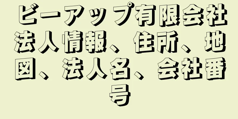 ビーアップ有限会社法人情報、住所、地図、法人名、会社番号