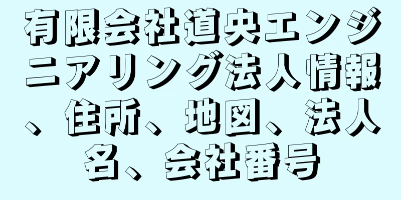 有限会社道央エンジニアリング法人情報、住所、地図、法人名、会社番号