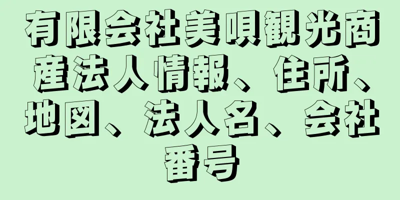 有限会社美唄観光商産法人情報、住所、地図、法人名、会社番号