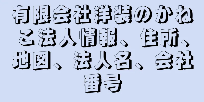 有限会社洋装のかねこ法人情報、住所、地図、法人名、会社番号