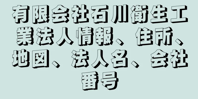 有限会社石川衛生工業法人情報、住所、地図、法人名、会社番号