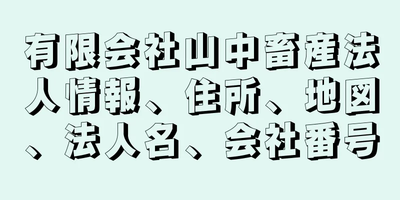 有限会社山中畜産法人情報、住所、地図、法人名、会社番号