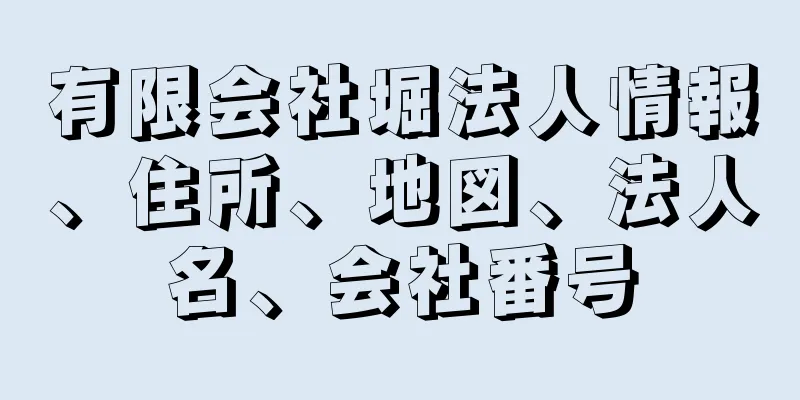 有限会社堀法人情報、住所、地図、法人名、会社番号