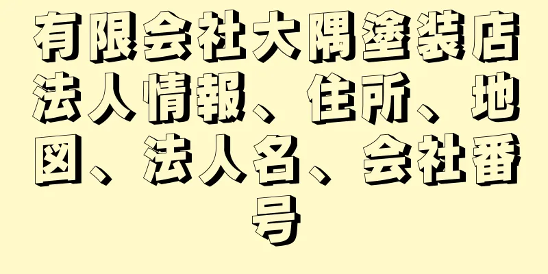 有限会社大隅塗装店法人情報、住所、地図、法人名、会社番号