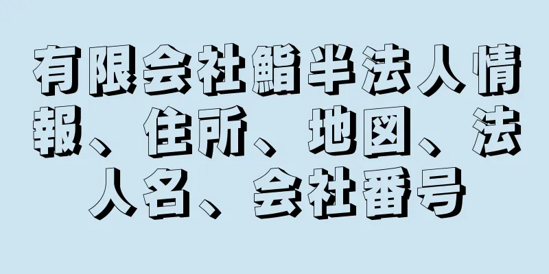 有限会社鮨半法人情報、住所、地図、法人名、会社番号