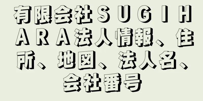 有限会社ＳＵＧＩＨＡＲＡ法人情報、住所、地図、法人名、会社番号
