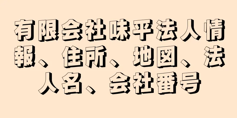 有限会社味平法人情報、住所、地図、法人名、会社番号