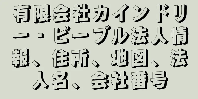 有限会社カインドリー・ピープル法人情報、住所、地図、法人名、会社番号