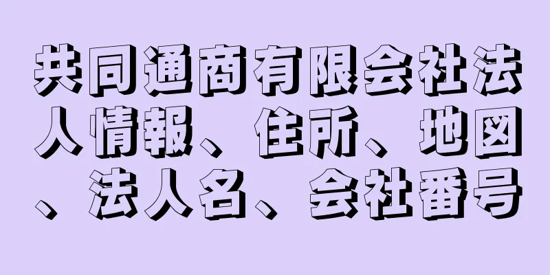 共同通商有限会社法人情報、住所、地図、法人名、会社番号